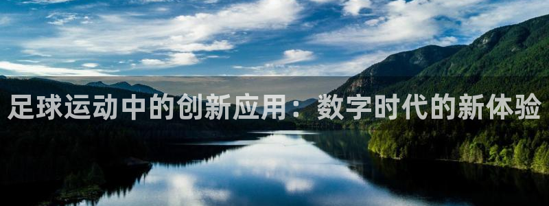 足球运动中的创新应用：数字时代的新体验