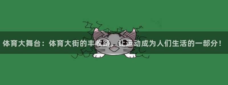 体育大舞台：体育大街的丰收路，让运动成为人们生活的一部分！